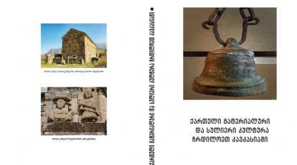 ქართული მატერიალური   და სულიერი კულტურა  ჩრდილოეთ კავკასიაში