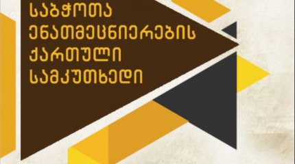 საბჭოთა ენათმეცნიერების ქართული სამკუთხედი