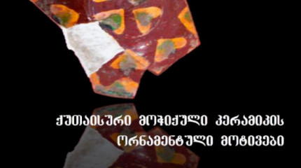 ქუთაისური მოჭიქული კერამიკის ორნამენტული მოტივები