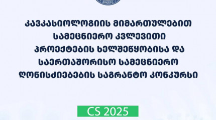 2025 წლის კავკასიოლოგიის მიმართულებით სამეცნიერო კვლევითი პროექტების ხელშეწყობისა და საერთაშორისო სამეცნიერო ღონისძიებების საგრანტო კონკურსის საბოლოო  ...
