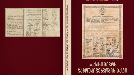 საქართველოს დამოუკიდებლობის აქტი ენციკლოპედიური ცნობარი