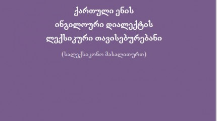 ქართული ენის ინგილოური დიალექტის  ლექსიკური თავისებურებანი (სალექსიკონო მასალითურთ)