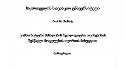 კომპოზიტური მასალების რეოლოგიური თვისებების  შესწავლა მოდელების თეორიის მიხედვით 