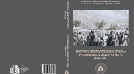 თბილისის  ეთნორელიგიური  მოზაიკა