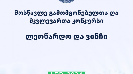 2024 წლის მოსწავლე გამომგონებელთა და მკვლევართა კონკურსის - „ლეონარდო და ვინჩის“ - საბოლოო შედეგები