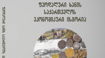 ფეოდალური ხანის  საქართველოს ეკონომიკური ისტორია