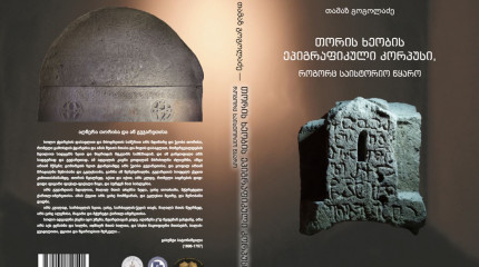 თორის ხეობის ეპიგრაფიკული კორპუსი,  როგორც საისტორიო წყარო