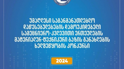 ფონდი აცხადებს სსიპ - უმაღლესი საგანმანათლებლო დაწესებულებების დამოუკიდებელი სამეცნიერო-კვლევითი ერთეულების მატერიალურ ტექნიკური ბაზის განახლების ხელშ ...