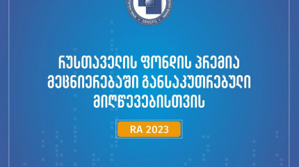 ფონდი აცხადებს კონკურსს 2023 წლის შოთა რუსთაველის საქართველოს ეროვნული სამეცნიერო ფონდის პრემია მეცნიერებაში გასაკუთრებული მიღწევებისათვის