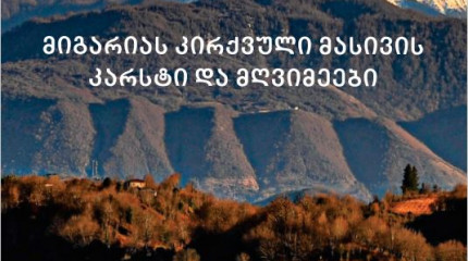 მიგარიას კირქვული მასივის  კარსტი და მღვიმეები 