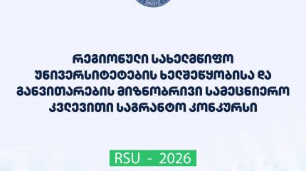 ფონდი აცხადებს 2026 წლის „რეგიონული სახელმწიფო უნივერსიტეტების ხელშეწყობისა და განვითარების მიზნობრივ სამეცნიერო კვლევით საგრანტო კონკურსს