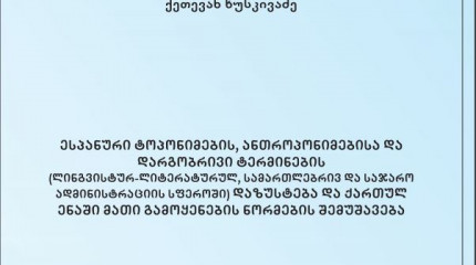 ესპანური ტოპონიმების, ანთროპონიმებისა და დარგობრივი ტერმინების (ლინგვისტურ-ლიტერატურულ, სამართლებრივ და საჯარო ადმინისტრაციის სფეროში) დაზუსტება და ქა ...