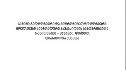 საშიში გეოლოგიური და ჰიდრომეტეოროლოგიური მოვლენები ცენტრალური კავკასიონის საზღვრისპირა  რეგიონებში – ყაზბეგი, დუშეთი,  თიანეთი და მცხეთა