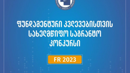 2023 წლის ფუნდამენტური კვლევებისათვის სახელმწიფო სამეცნიერო გრანტების კონკურსის შუალედური შედეგები!