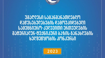 ფონდი აცხადებს სსიპ - უმაღლესი საგანმანათლებლო დაწესებულებების დამოუკიდებელი სამეცნიერო-კვლევითი ერთეულების მატერიალურ ტექნიკური ბაზის განახლების ხელშ ...
