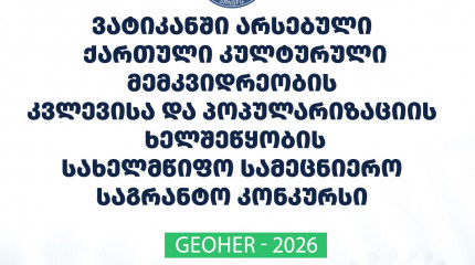 ფონდი აცხადებს 2026 წლის ვატიკანში არსებული ქართული კულტურული მემკვიდრეობის კვლევისა და პოპულარიზაციის ხელშემწყობ სახელმწიფო სამეცნიერო საგრანტო კონკუ ...