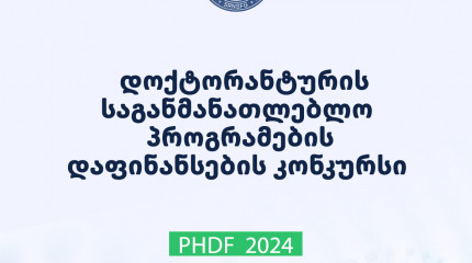 2024 წლის დოქტორანტურის საგანმანათლებლო პროგრამების დაფინანსების კონკურსის მონაწილეთა საყურადღებოდ!