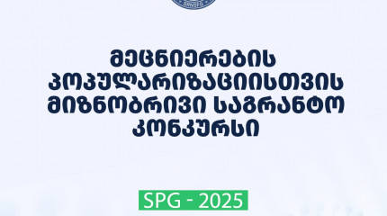 2025 წლის მეცნიერების პოპულარიზაციისათვის მიზნობრივი საგრანტო კონკურსის შუალედური შედეგები 