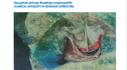 ანტიკურობა ქართულ მხატვრულ ლიტერატურაში CLASSICAL ANTIQUITY IN GEORGIAN LITERATURE