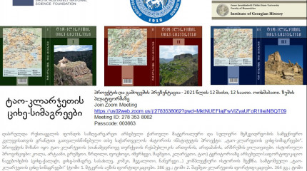 პროექტის და სამტომეულის „ტაო-კლარჯეთის  ციხე -სიმაგრეები“ პრეზენტაცია 
