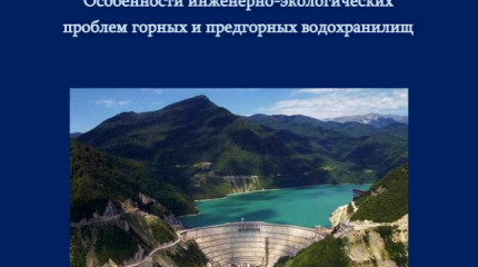 Особенности инженерно-экологических  проблем горных и предгорных водохранилищ 