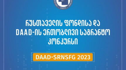 ფონდი აცხადებს შოთა რუსთაველის საქართველოს ეროვნული სამეცნიერო ფონდისა და გერმანიის აკადემიური გაცვლის სამსახურის ერთობლივი „Rustaveli-DAAD“- ის სასტი ...