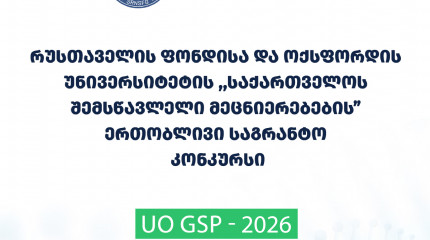 The Foundation announces 2026 Joint call for “Georgian Studies Research programme” of Shota Rustaveli National Science Foundation of Georgia and the U ...