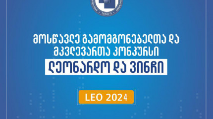 ფონდი აცხადებს 2024 წლის მოსწავლე გამომგონებელთა და მკვლევართა კონკურსს „ლეონარდო და ვინჩი“