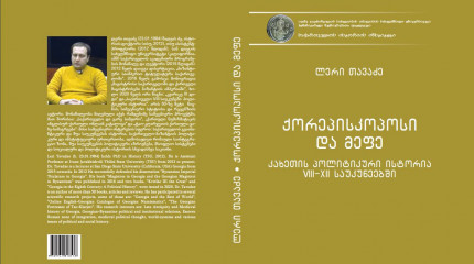 ქორეპისკოპოსი და მეფე ( კახეთის პოლიტიკური ისტორია VIII-XII საუკუნეებში)