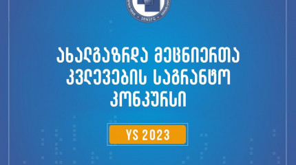 ფონდი აცხადებს 2023 წლის ახალგაზრდა მეცნიერთა კვლევების გრანტით დაფინანსების კონკურსს