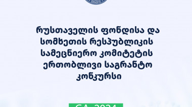 There will be an announcement of the joint scientific grant Call of the Rustaveli Foundation and the Higher Education and Science  ...