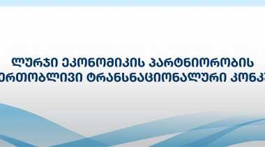 გამოცხადდა „მდგრადი ლურჯი ეკონომიკის განვითარების (SBEP)“ კონკურსი