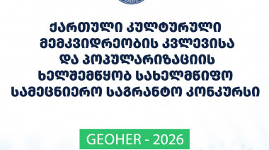 ფონდი აცხადებს 2026 წლის ვატიკანში არსებული ქართული კულტურული მემკვიდრეობის კვლევისა და პოპულარიზაციის ხელშემწყობ სახელმწიფო სამეც ...