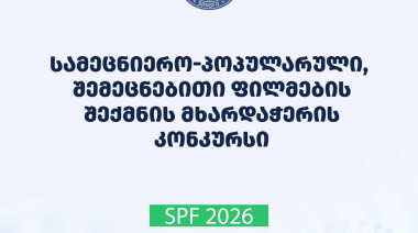 ფონდი აცხადებს  2026 წლის სამეცნიერო პოპულარული, შემეცნებითი ფილმების შექმნის მხარდაჭერის საგრანტო კონკურსს