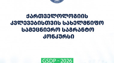 ფონდი აცხადებს 2026 წლის ქართველოლოგიის კვლევებისთვის სახელმწიფო სამეცნიერო საგრანტო კონკურსს