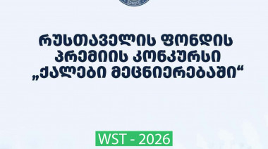 ფონდი აცხადებს 2026 წლის შოთა რუსთაველის საქართველოს ეროვნული სამეცნიერო ფონდის პრემიის კონკურსს - “ქალები მეცნიერებაში“ - განსაკუ ...