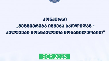 2025 წლის სახელმწიფო სამეცნიერო საგრანტო კონკურსის „მეცნიერება იწყება სკოლიდან – კვლევები მოსწავლეთა მონაწილეობით“ საბოლოო შედეგებ ...