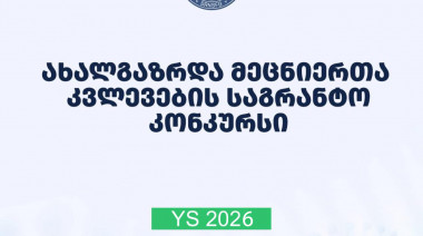ფონდი აცხადებს 2026 წლის ახალგაზრდა მეცნიერთა კვლევების გრანტით დაფინანსების კონკურსს