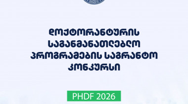 ფონდი აცხადებს 2026 წლის დოქტორანტურის საგანმანათლებლო პროგრამების დაფინანსების კონკურსს