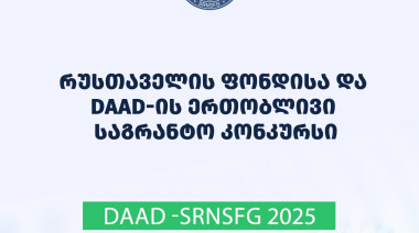 გამოცხადდება   რუსთაველის  ფონდისა და  DAAD-ის  ერთობლივი საგრანტო კონკურსი  