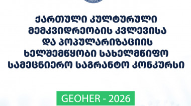 The Foundation announces 2026 State Grant Call for the Research and Promotion of Georgian Cultural Heritage Preserved in the Vatic ...