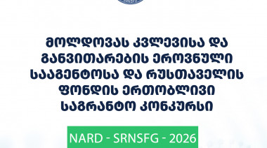 რუსთაველის ფონდისა და მოლდოვას კვლევისა და განვითარების ეროვნული სააგენტოს (NARD) 2026 წლის ერთობლივი საერთაშორისო სამეცნიერო ღონი ...