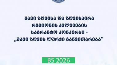 2026 წლის შავი ზღვისა და ზღვისპირა რეგიონის კვლევების საგრანტო კონკურსის  - „შავი ზღვის ლურჯი განვითარება“ ფარგლებში წარმოდგენილი  ...