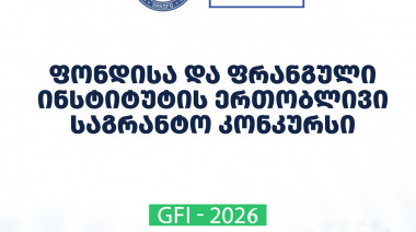 The Foundation announces 2026 Joint Research Internship Grant call of the Foundation and French Institute of Georgia 