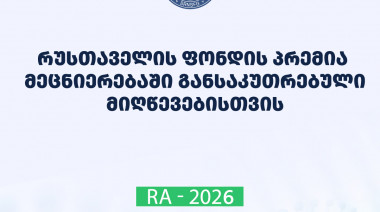 სსიპ შოთა რუსთაველის საქართველოს ეროვნული სამეცნიერო ფონდის 2026 წლის პრემიის - მეცნიერებაში განსაკუთრებული მიღწევებისათვის - კონკ ...