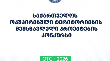 ფონდი აცხადებს  2026 წლის საქართველოს ოკუპირებული ტერიტორიების შემსწავლელი სამეცნიერო კვლევითი პროექტების ხელშეწყობისა და საერთაშო ...