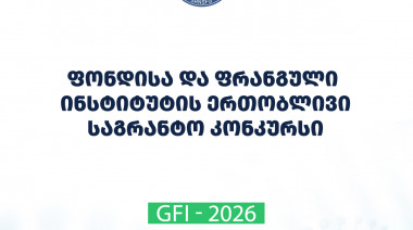ფონდი აცხადებს 2026 წლის შოთა რუსთაველის საქართველოს ეროვნული სამეცნიერო ფონდისა და საქართველოს ფრანგული ინსტიტუტის ერთობლივი კვლე ...