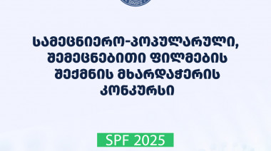 ფონდი აცხადებს  2025 წლის სამეცნიერო პოპულარული, შემეცნებითი ფილმების შექმნის მხარდაჭერის საგრანტო კონკურსს