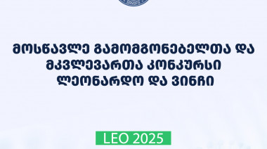 2025 წლის „მოსწავლე გამომგონებელთა და მკვლევართა კონკურსის ლეონარდო და ვინჩის“ პირველი ეტაპის შედეგები