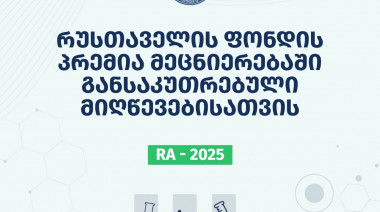 ფონდი აცხადებს შოთა რუსთაველის საქართველოს ეროვნული სამეცნიერო ფონდის 2025 წლის პრემიის კონკურსს მეცნიერებაში განსაკუთრებული მიღწე ...